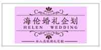 上海婚博会参展商海伦婚礼企划